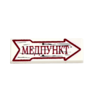 Медпункт (Erste-Hilfe-Posten) Straßenschild
